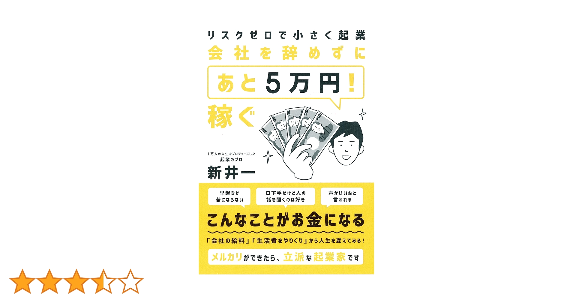 リスクゼロで小さく起業 会社を辞めずに「あと5万円! 」稼ぐ